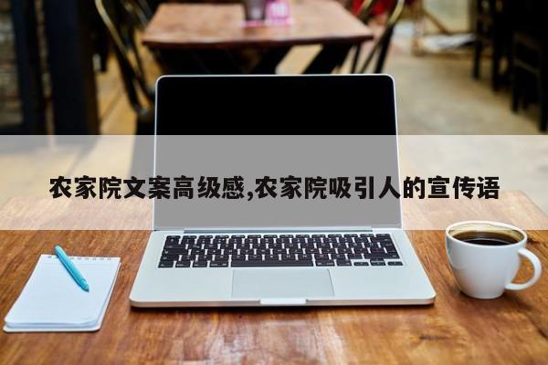 农家院文案高级感,农家院吸引人的宣传语