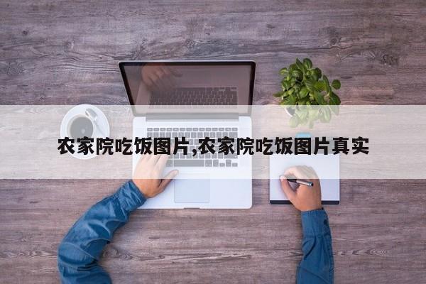 农家院吃饭图片,农家院吃饭图片真实