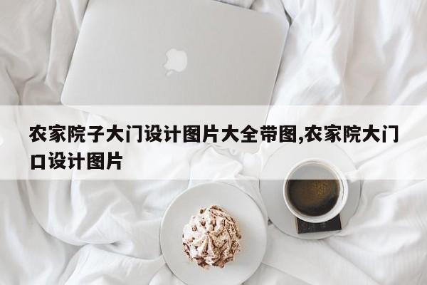 农家院子大门设计图片大全带图,农家院大门口设计图片