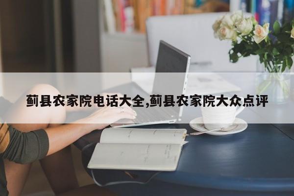 蓟县农家院电话大全,蓟县农家院大众点评