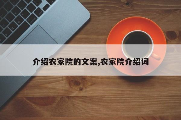 介绍农家院的文案,农家院介绍词