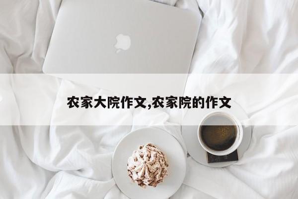 农家大院作文,农家院的作文