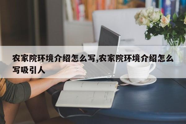 农家院环境介绍怎么写,农家院环境介绍怎么写吸引人