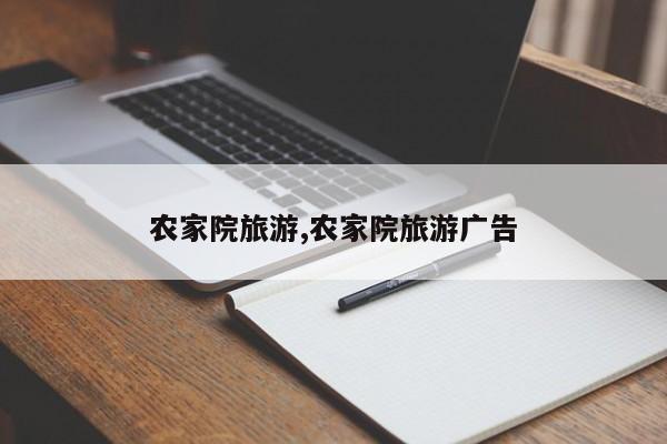 农家院旅游,农家院旅游广告