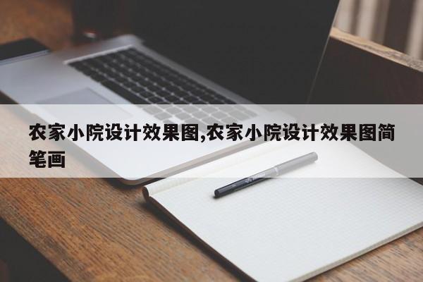 农家小院设计效果图,农家小院设计效果图简笔画