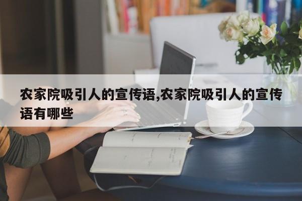 农家院吸引人的宣传语,农家院吸引人的宣传语有哪些