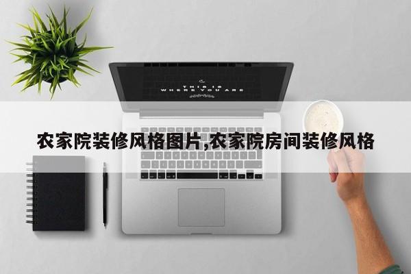 农家院装修风格图片,农家院房间装修风格