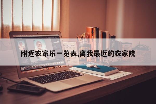 附近农家乐一览表,离我最近的农家院