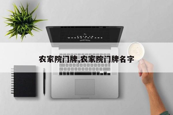 农家院门牌,农家院门牌名字