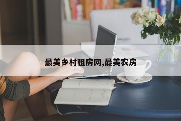 最美乡村租房网,最美农房