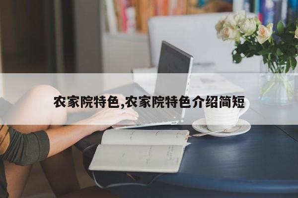 农家院特色,农家院特色介绍简短