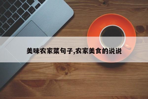 美味农家菜句子,农家美食的说说
