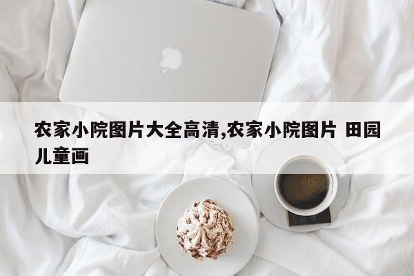 农家小院图片大全高清,农家小院图片 田园儿童画