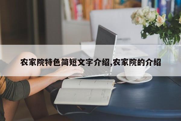 农家院特色简短文字介绍,农家院的介绍