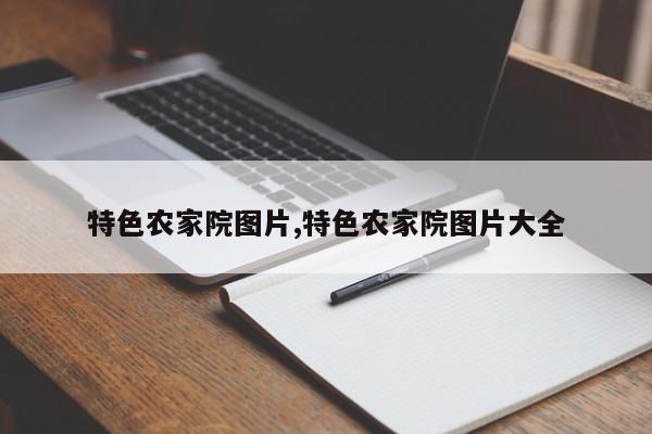 特色农家院图片,特色农家院图片大全