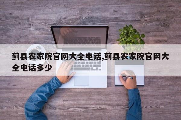 蓟县农家院官网大全电话,蓟县农家院官网大全电话多少