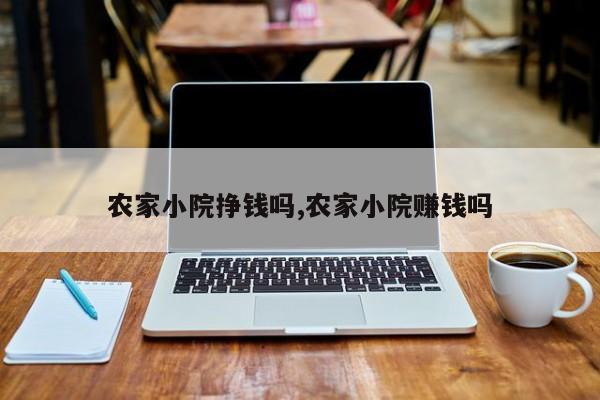 农家小院挣钱吗,农家小院赚钱吗