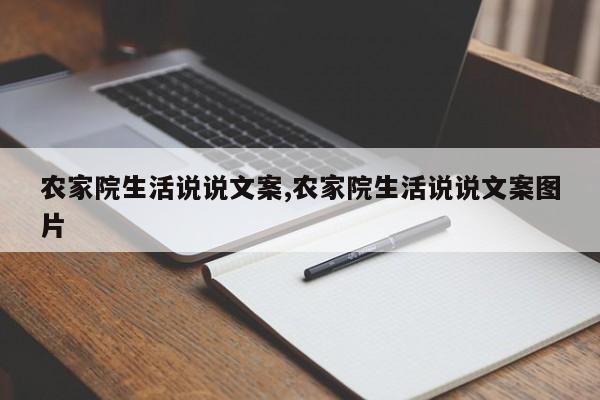 农家院生活说说文案,农家院生活说说文案图片