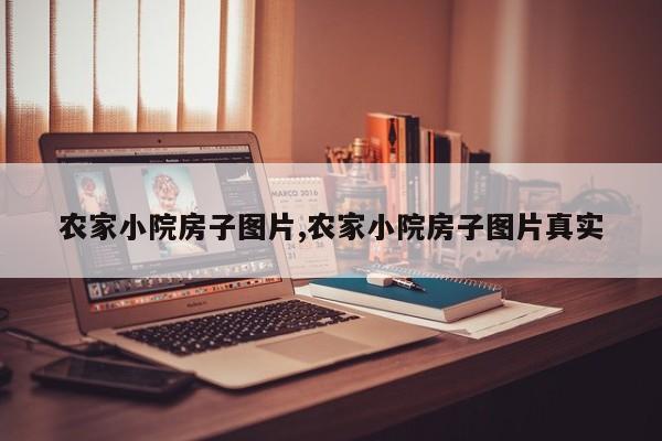 农家小院房子图片,农家小院房子图片真实