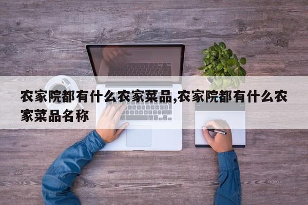 农家院都有什么农家菜品,农家院都有什么农家菜品名称