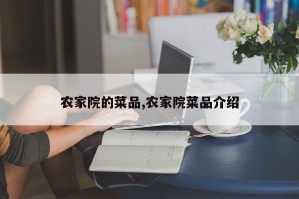 农家院的菜品,农家院菜品介绍