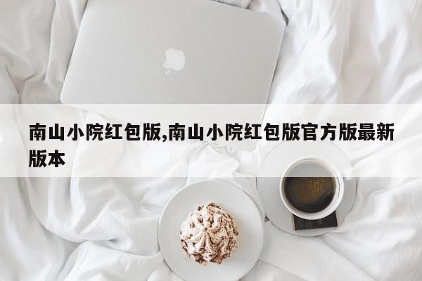 南山小院红包版,南山小院红包版官方版最新版本