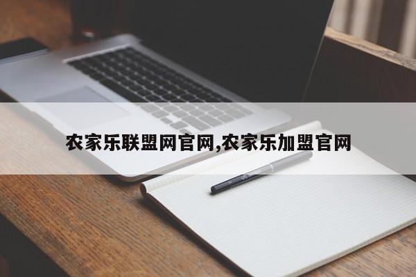 农家乐联盟网官网,农家乐加盟官网