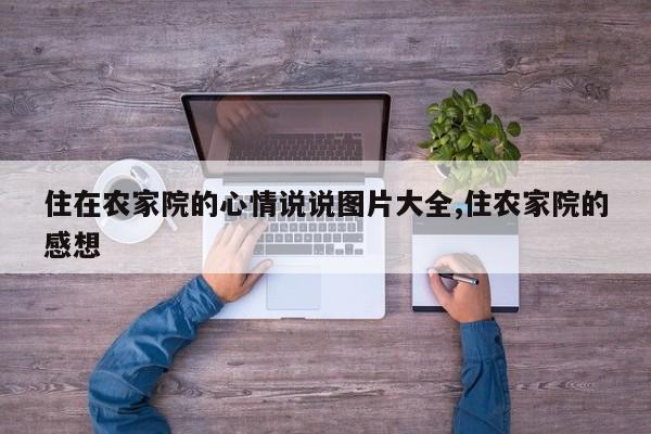 住在农家院的心情说说图片大全,住农家院的感想