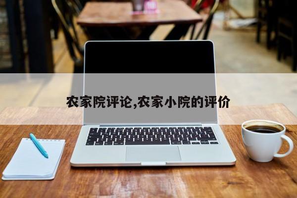 农家院评论,农家小院的评价