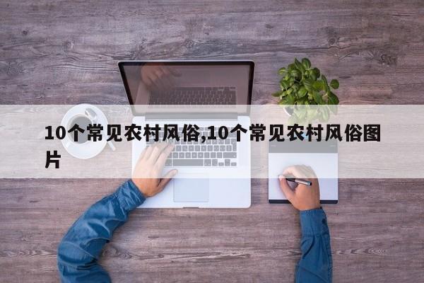 10个常见农村风俗,10个常见农村风俗图片