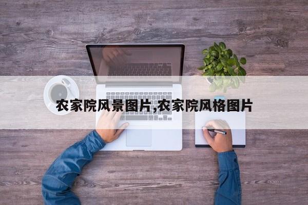 农家院风景图片,农家院风格图片