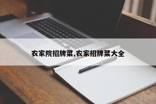 农家院招牌菜,农家招牌菜大全