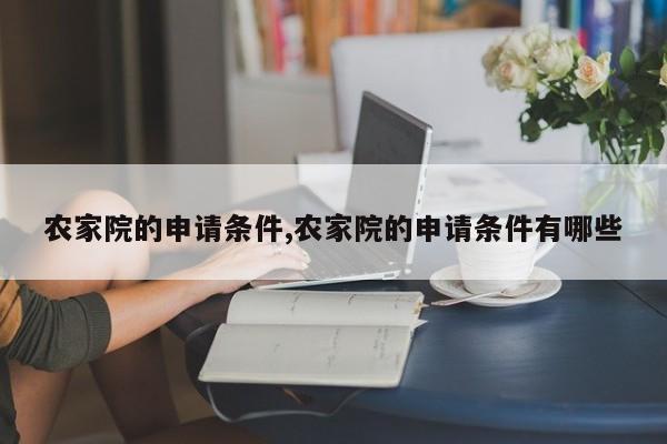 农家院的申请条件,农家院的申请条件有哪些