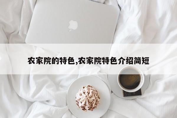 农家院的特色,农家院特色介绍简短