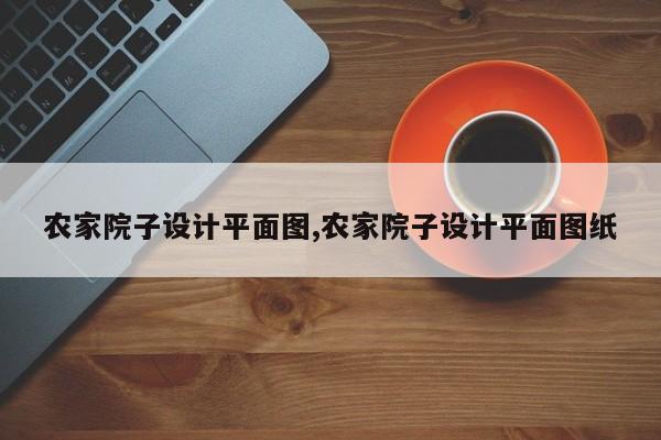 农家院子设计平面图,农家院子设计平面图纸