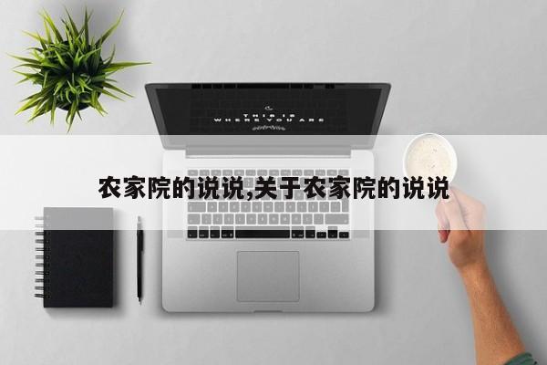 农家院的说说,关于农家院的说说