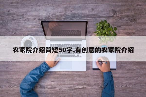 农家院介绍简短50字,有创意的农家院介绍